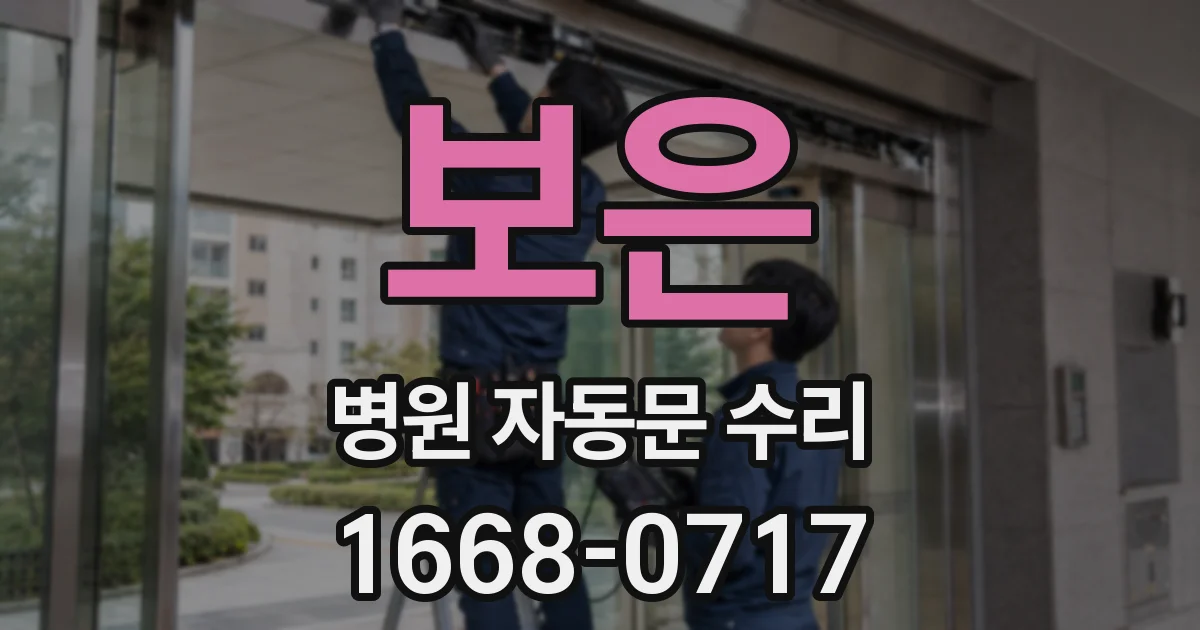 보은 병원 자동문 수리