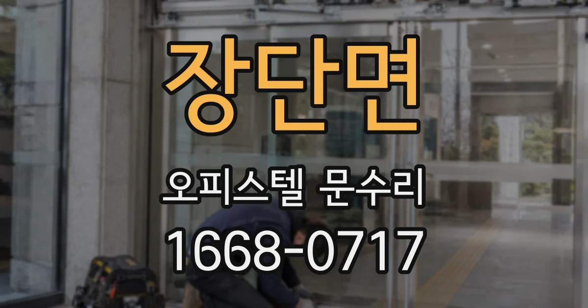 장단면 오피스텔 문수리