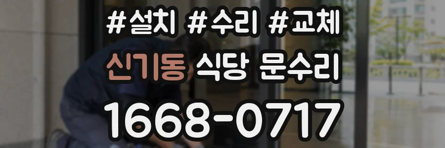 신기동 식당 문수리