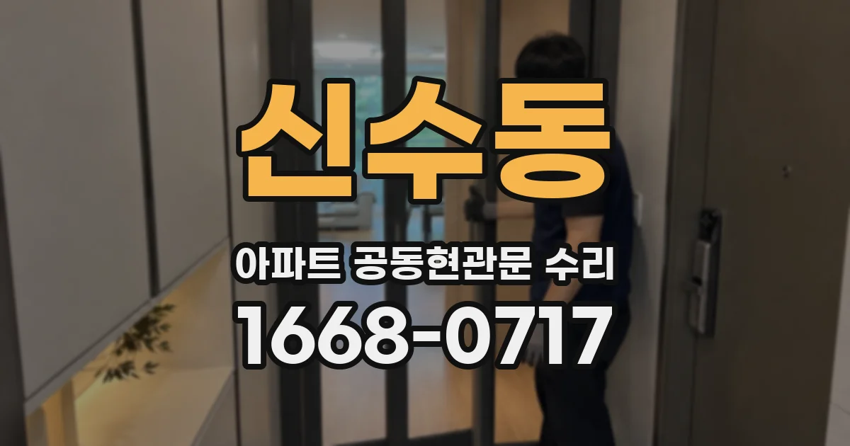 신수동 아파트 공동현관문 수리