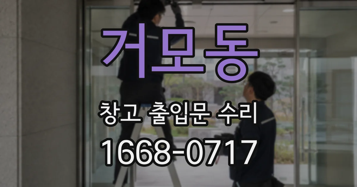 거모동 창고 출입문 수리