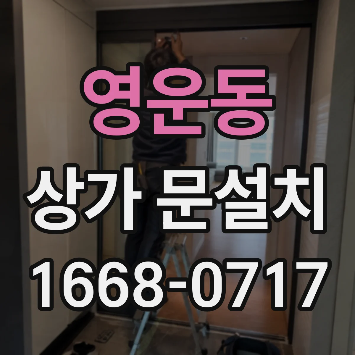 영운동 상가 문설치
