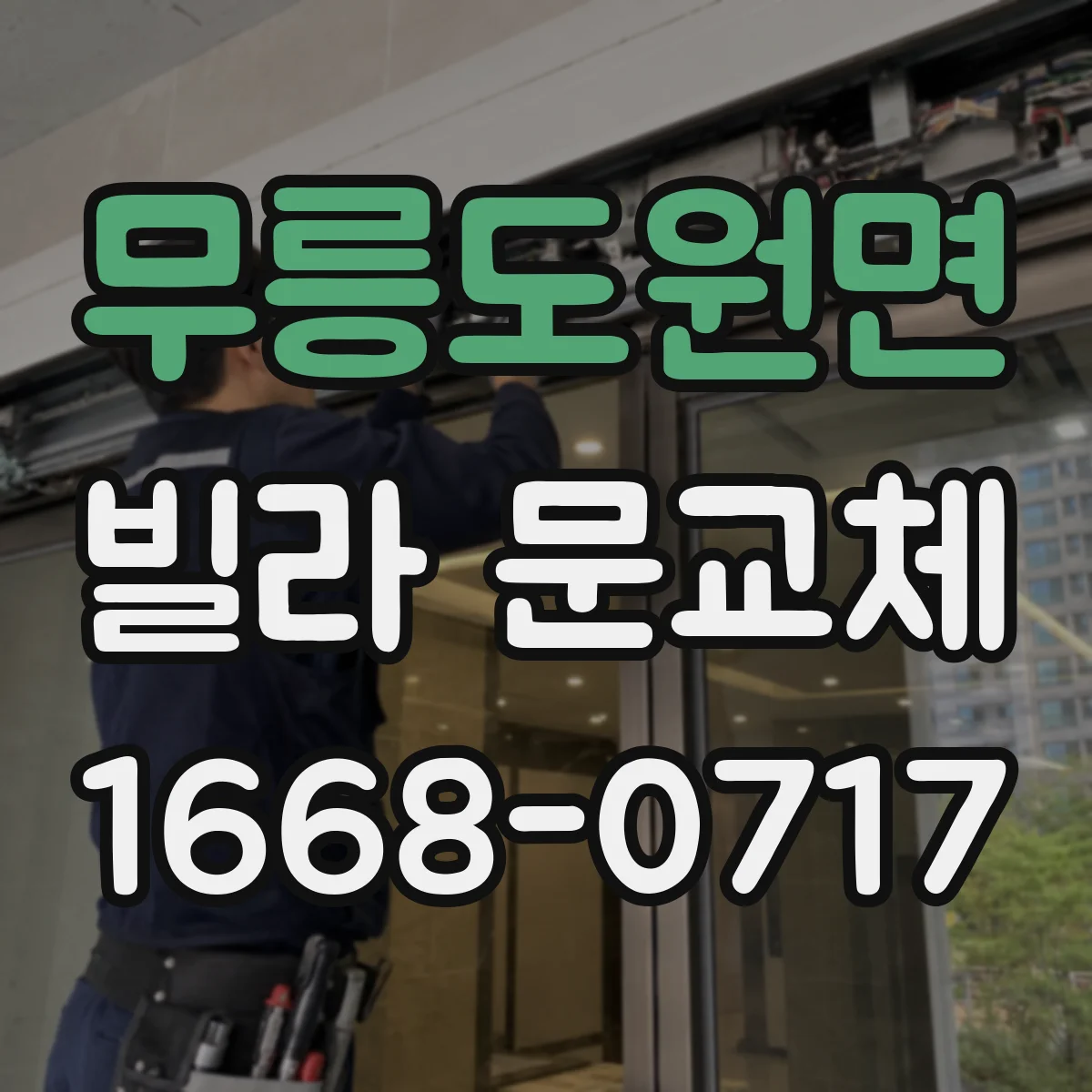 무릉도원면 빌라 문교체