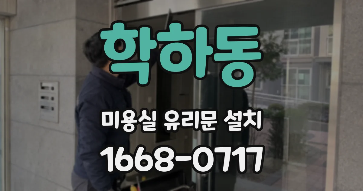 학하동 미용실 유리문 설치