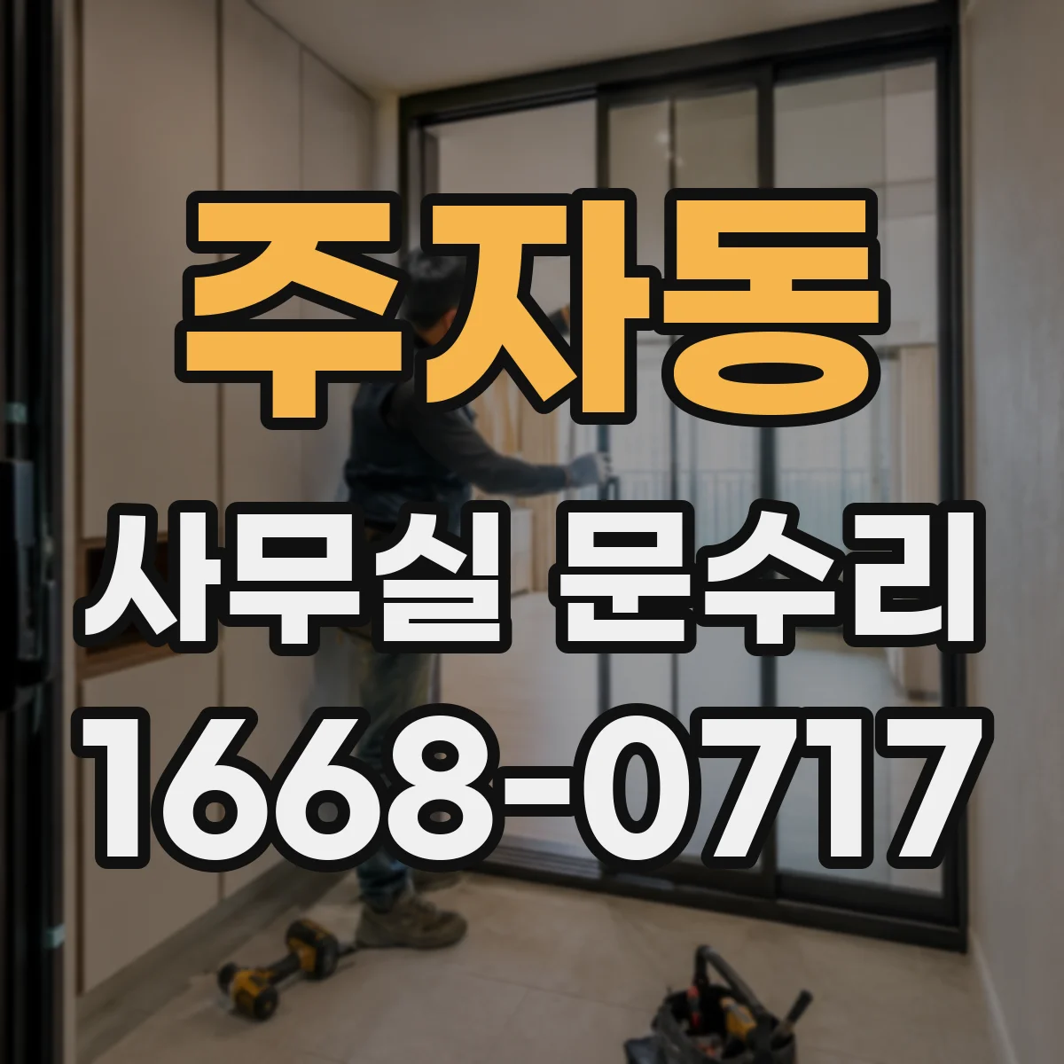 주자동 사무실 문수리 손끼임 방지 부품 교체로 안전 점검