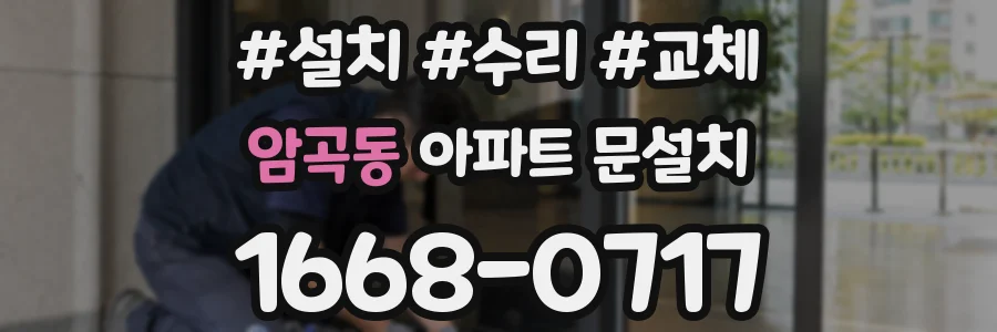 암곡동 아파트 문설치