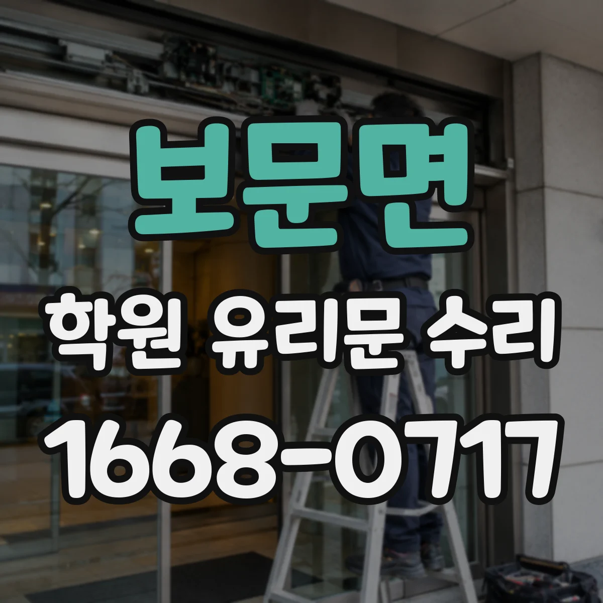 보문면 학원 유리문 수리