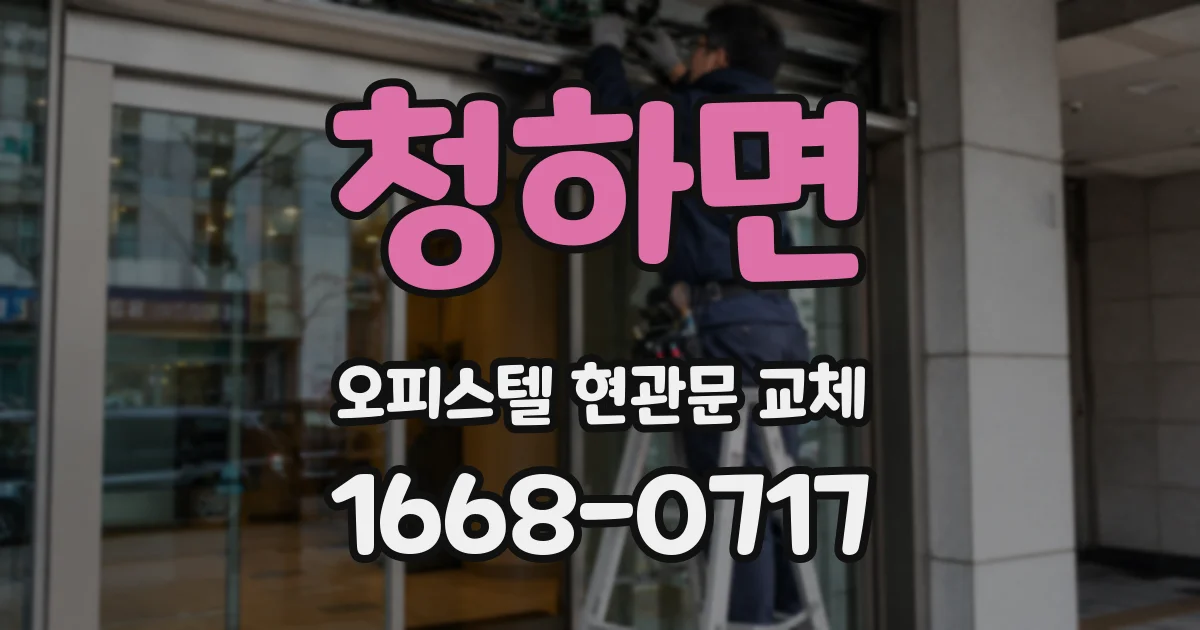 청하면 오피스텔 현관문 교체