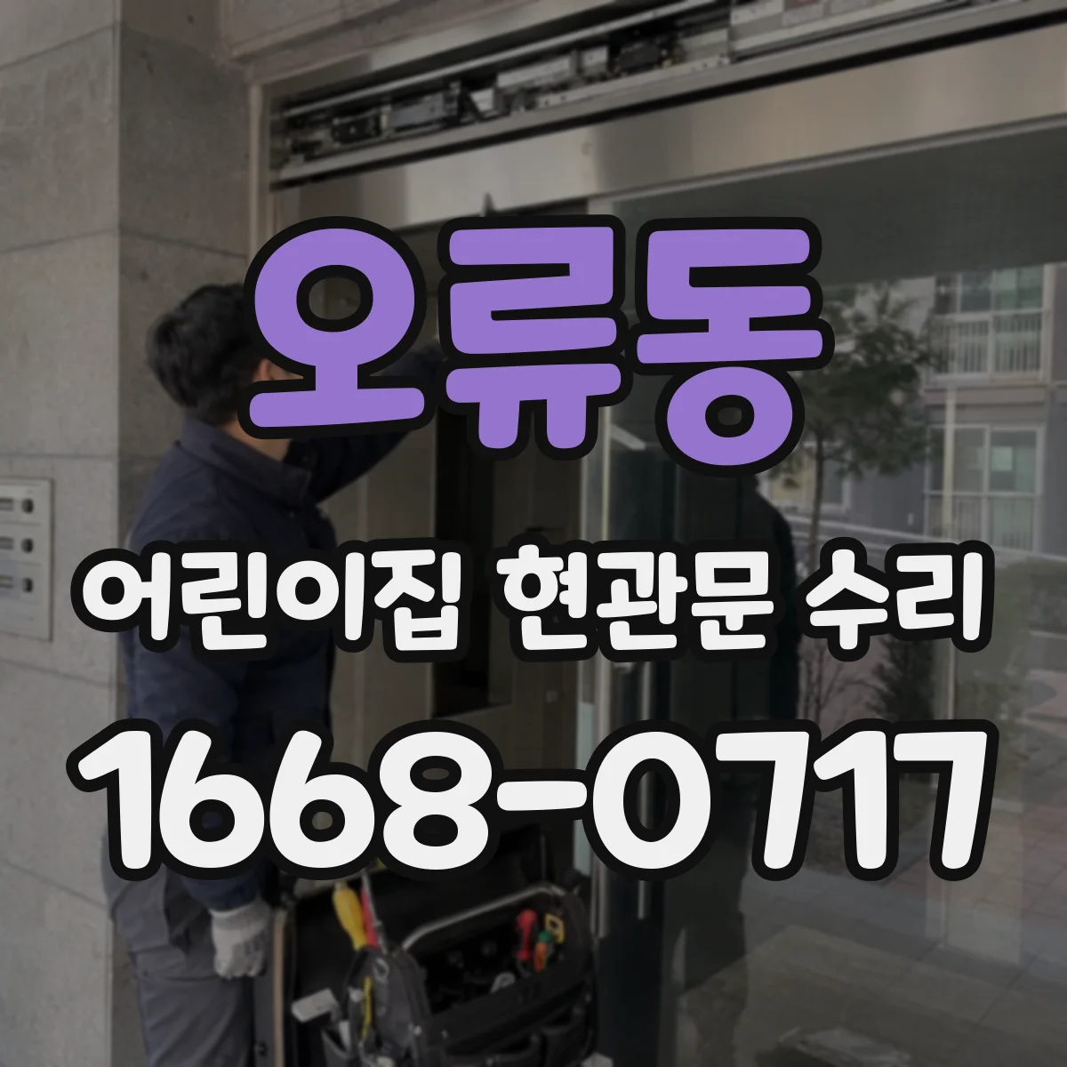 오류동 어린이집 현관문 수리