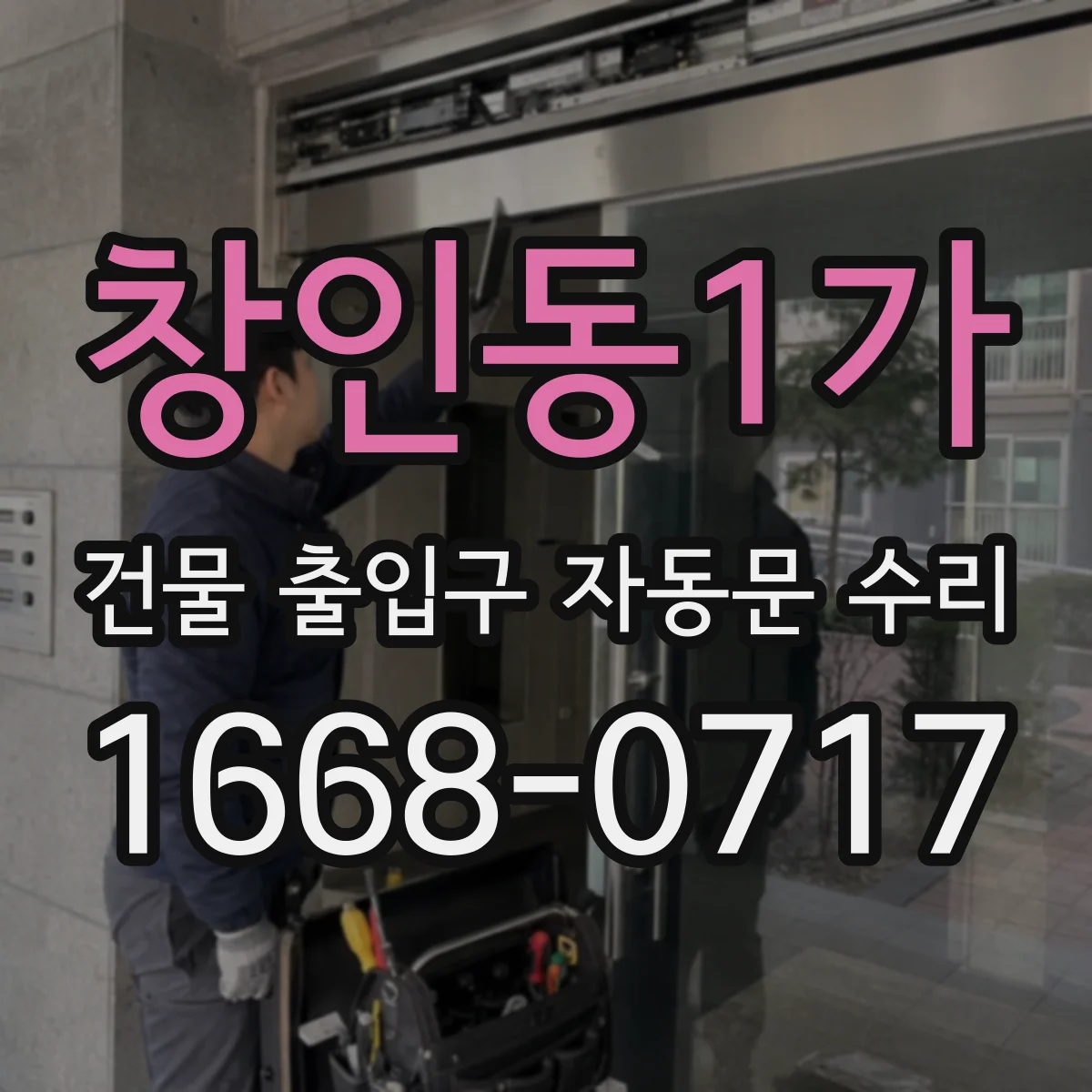 창인동1가 건물 출입구 자동문 수리