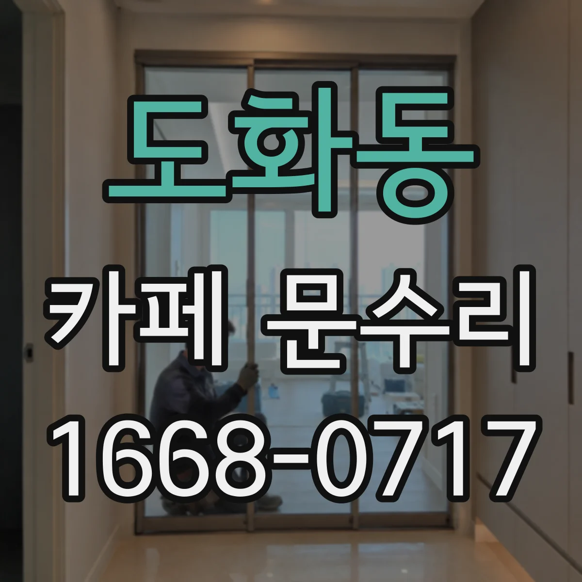 도화동 카페 문수리