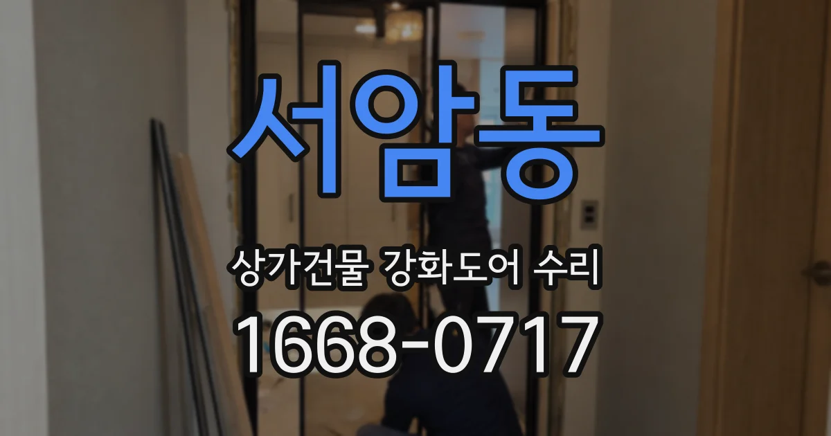 서암동 상가건물 강화도어 수리