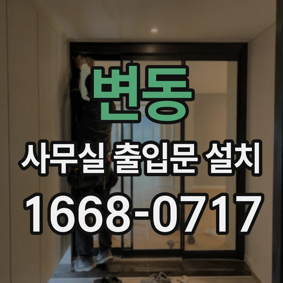 변동 사무실 출입문 설치