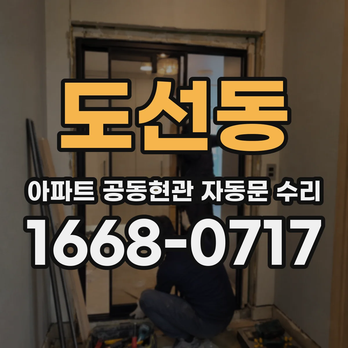 도선동 아파트 공동현관 자동문 수리