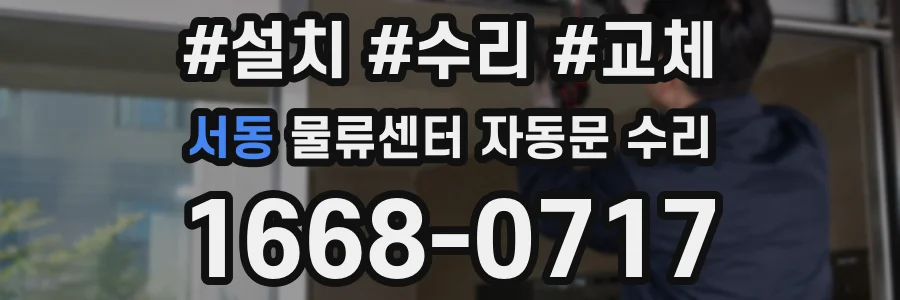 서동 물류센터 자동문 수리