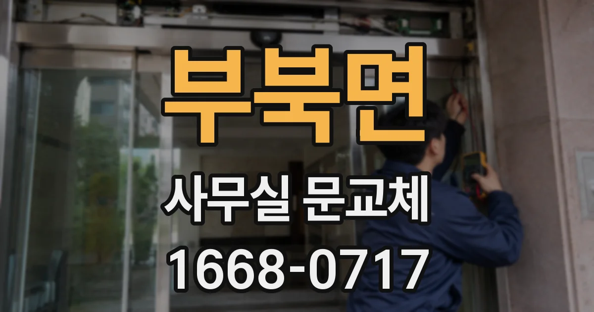 부북면 사무실 문교체