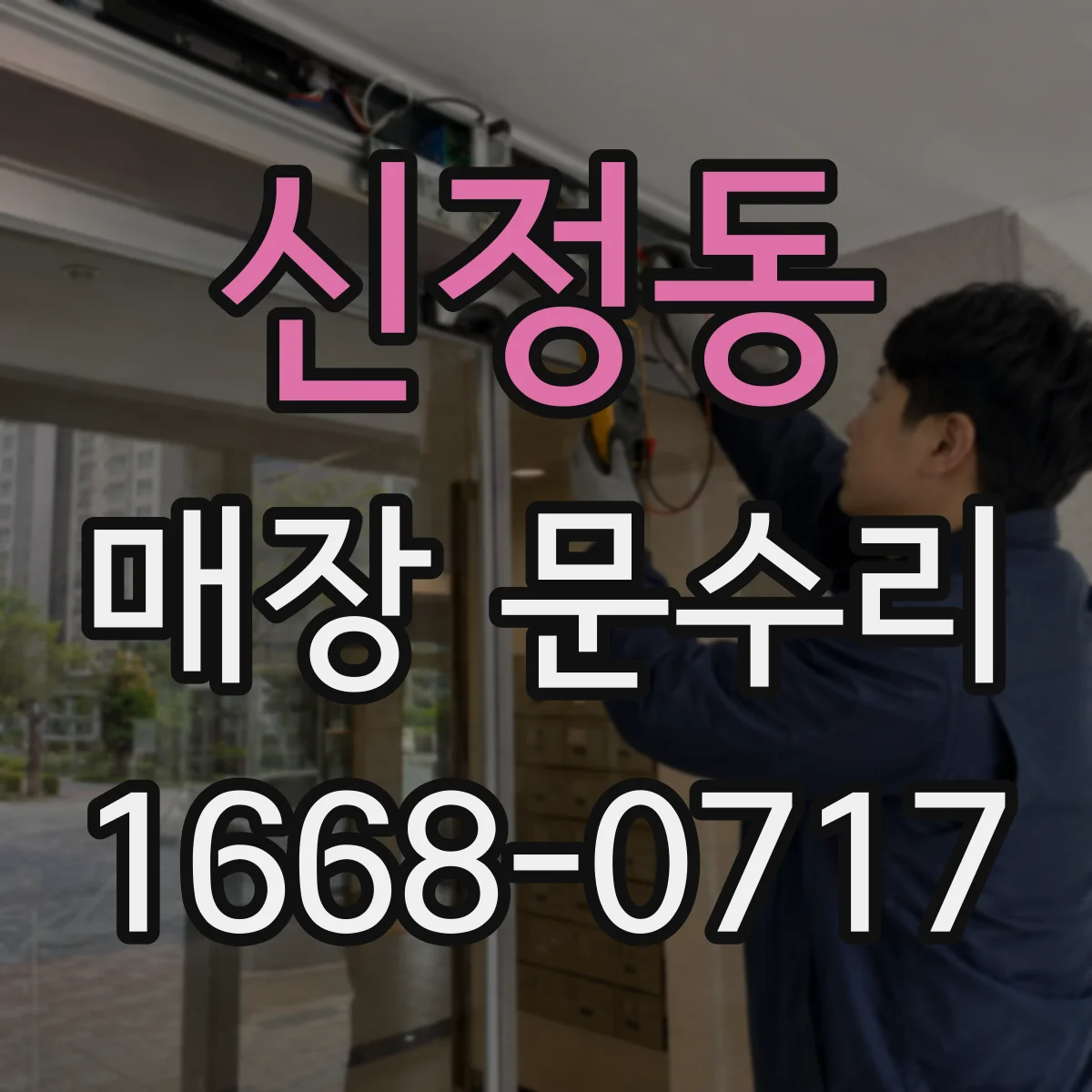 신정동 매장 문수리
