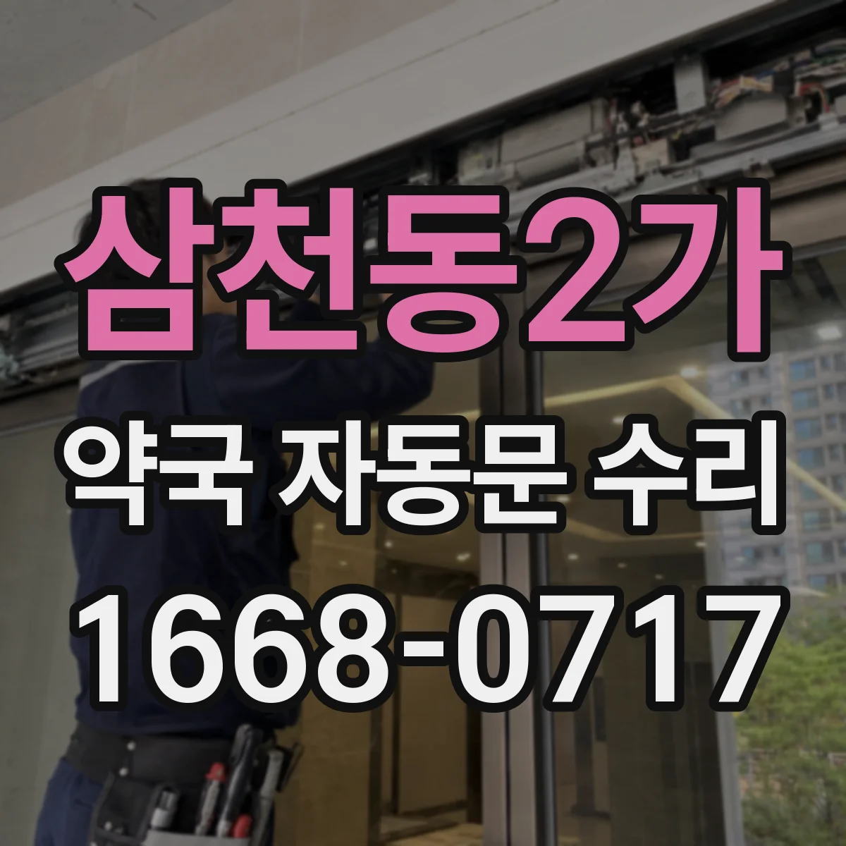 삼천동2가 약국 자동문 수리