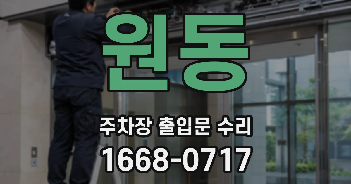 원동 주차장 출입문 수리