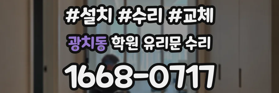 광치동 학원 유리문 수리