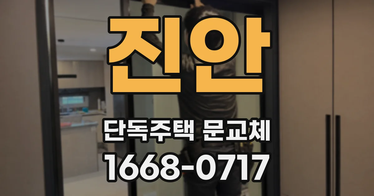 진안 단독주택 문교체