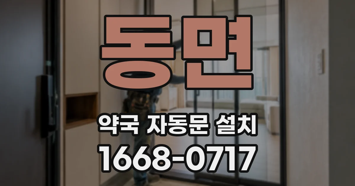 동면 약국 자동문 설치