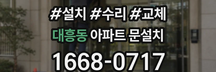대흥동 아파트 문설치