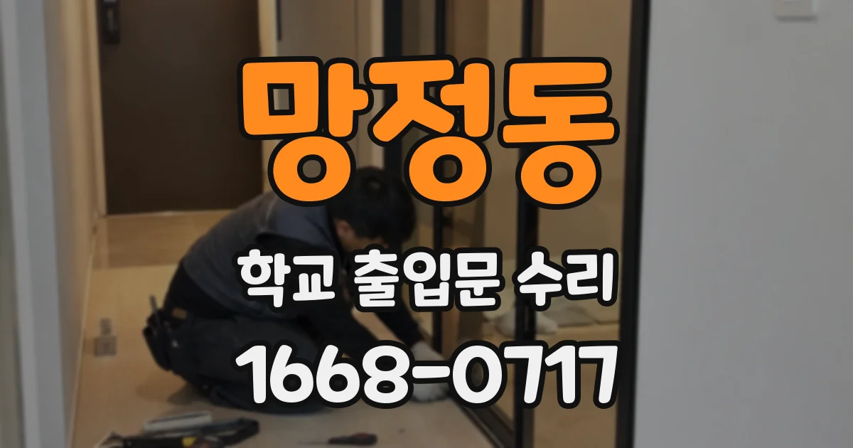 망정동 학교 출입문 수리
