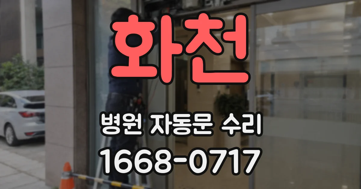 화천 병원 자동문 수리