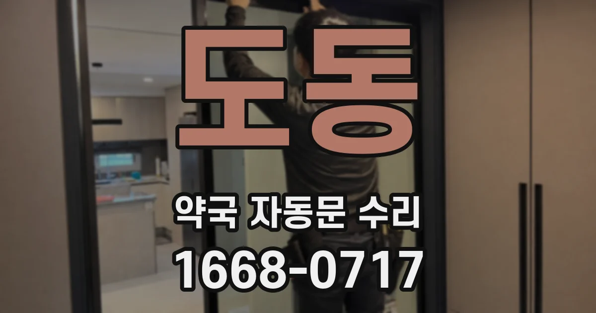 도동 약국 자동문 수리