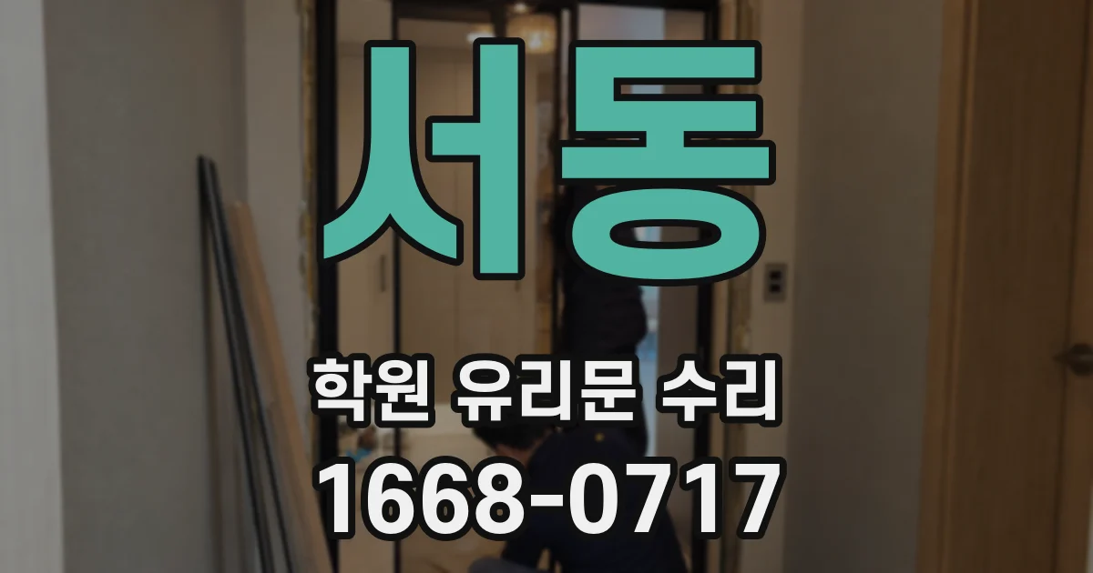 서동 학원 유리문 수리
