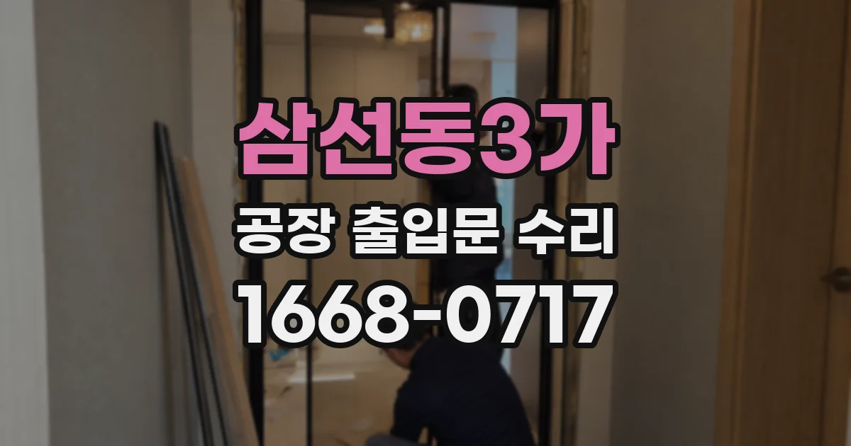 삼선동3가 공장 출입문 수리