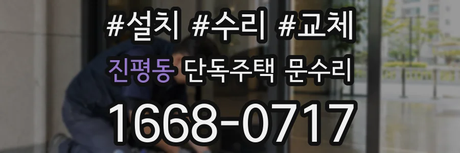 진평동 단독주택 문수리