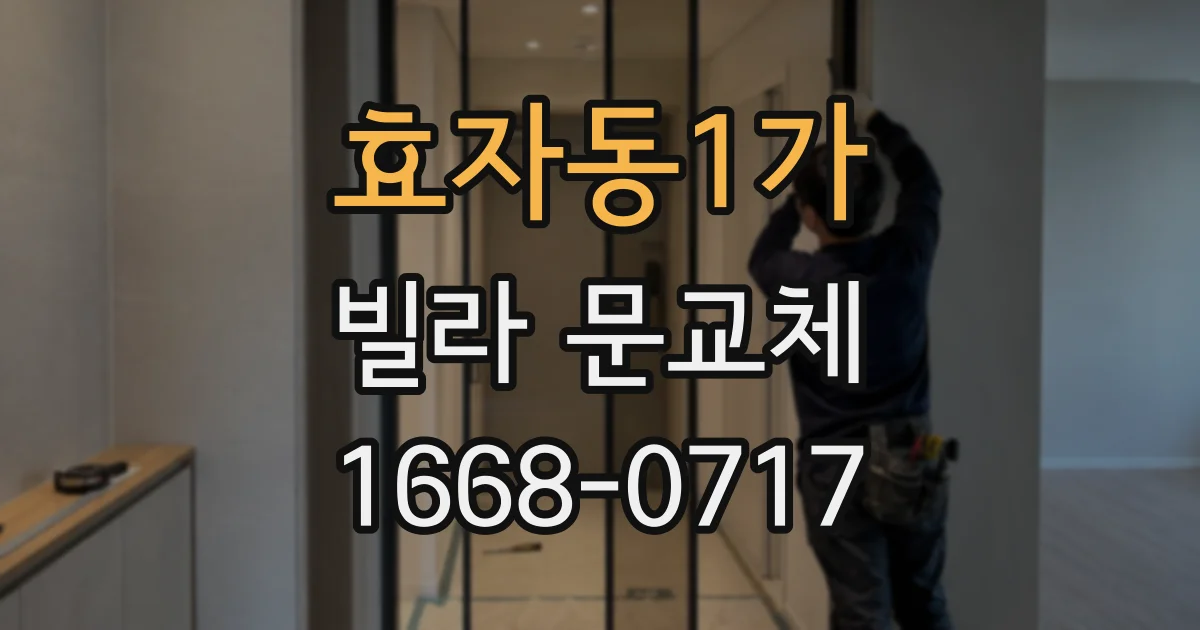효자동1가 빌라 문교체