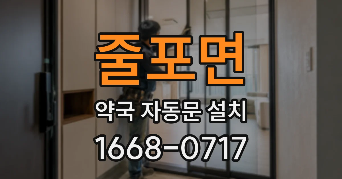 줄포면 약국 자동문 설치