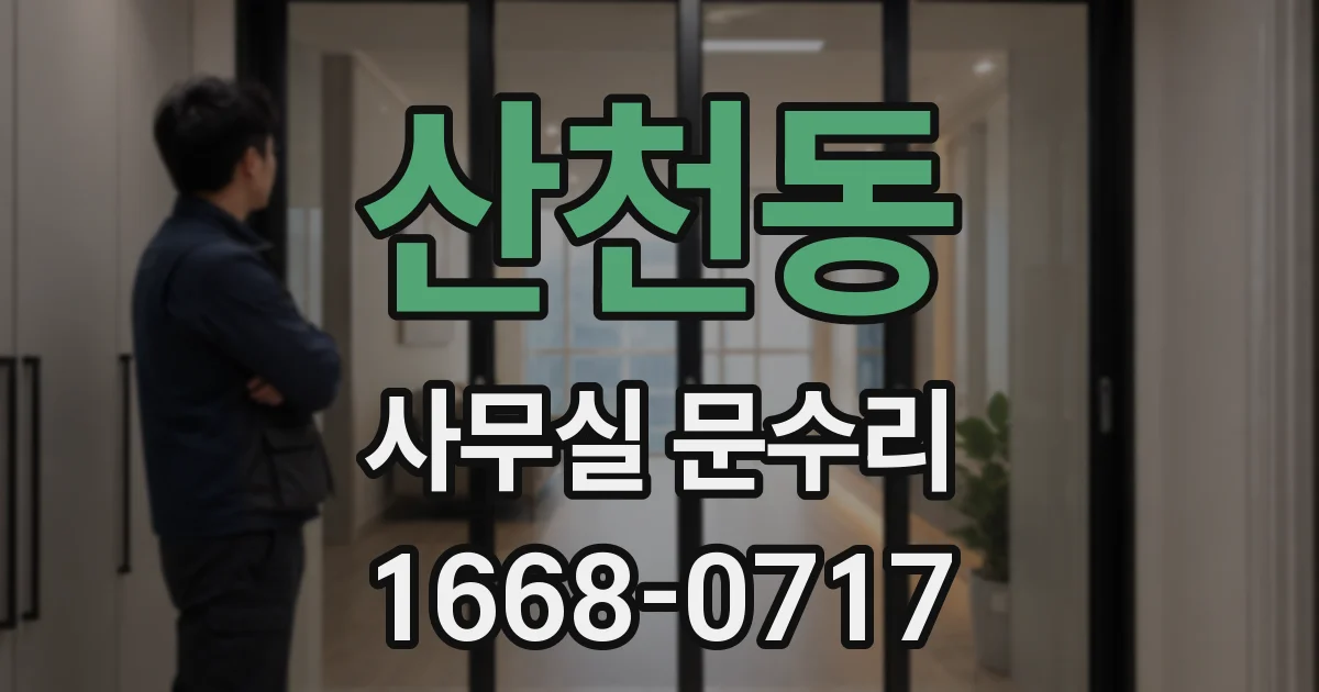 산천동 사무실 문수리