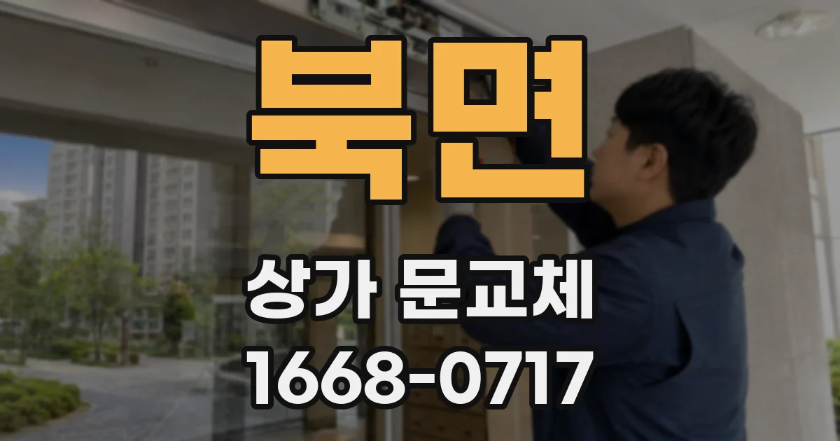 북면 상가 문교체