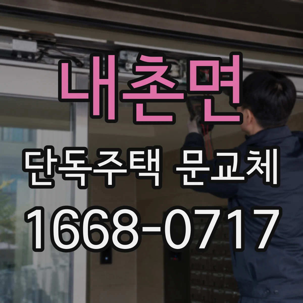 내촌면 단독주택 문교체