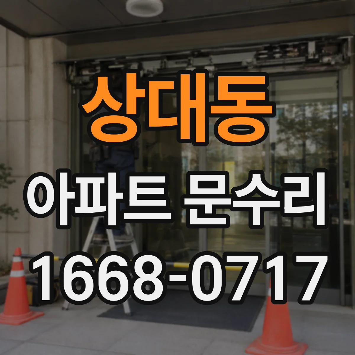 상대동 아파트 문수리