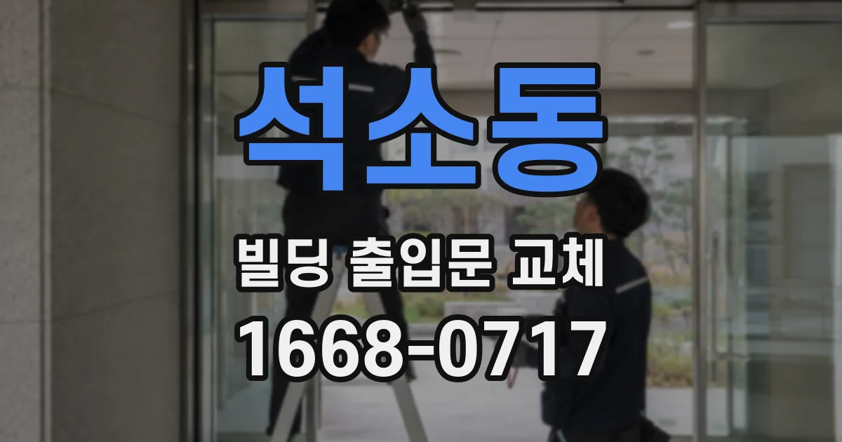 석소동 빌딩 출입문 교체
