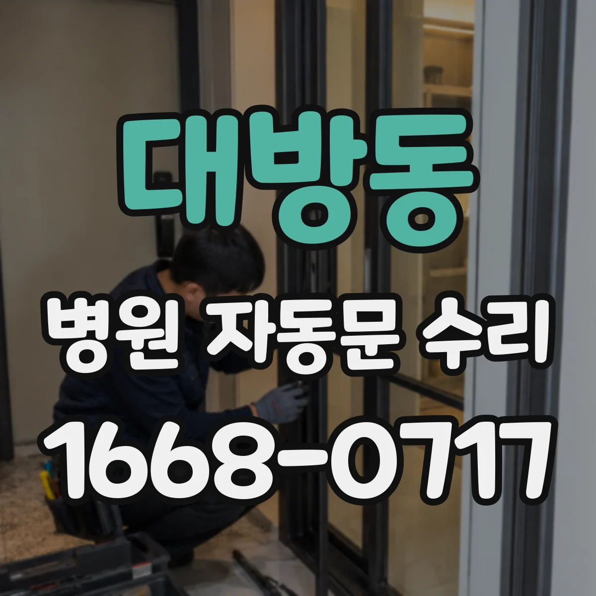 대방동 병원 자동문 수리