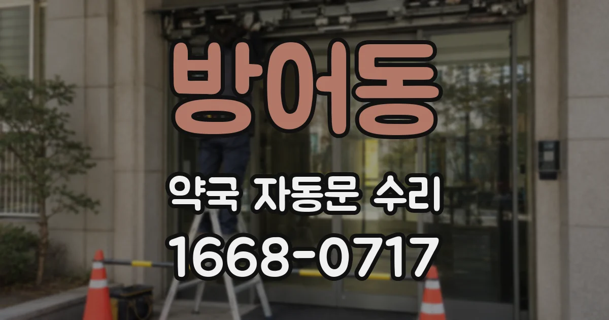 방어동 약국 자동문 수리