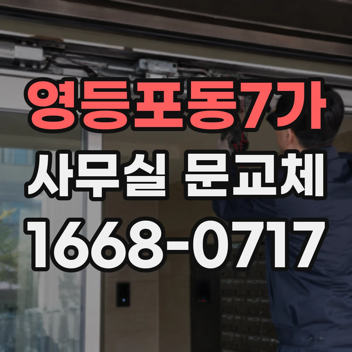 영등포동7가 사무실 문교체