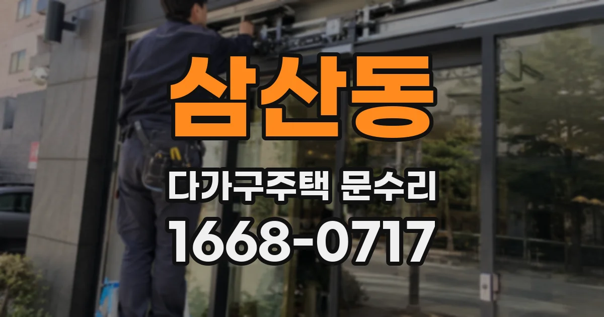 삼산동 다가구주택 문수리