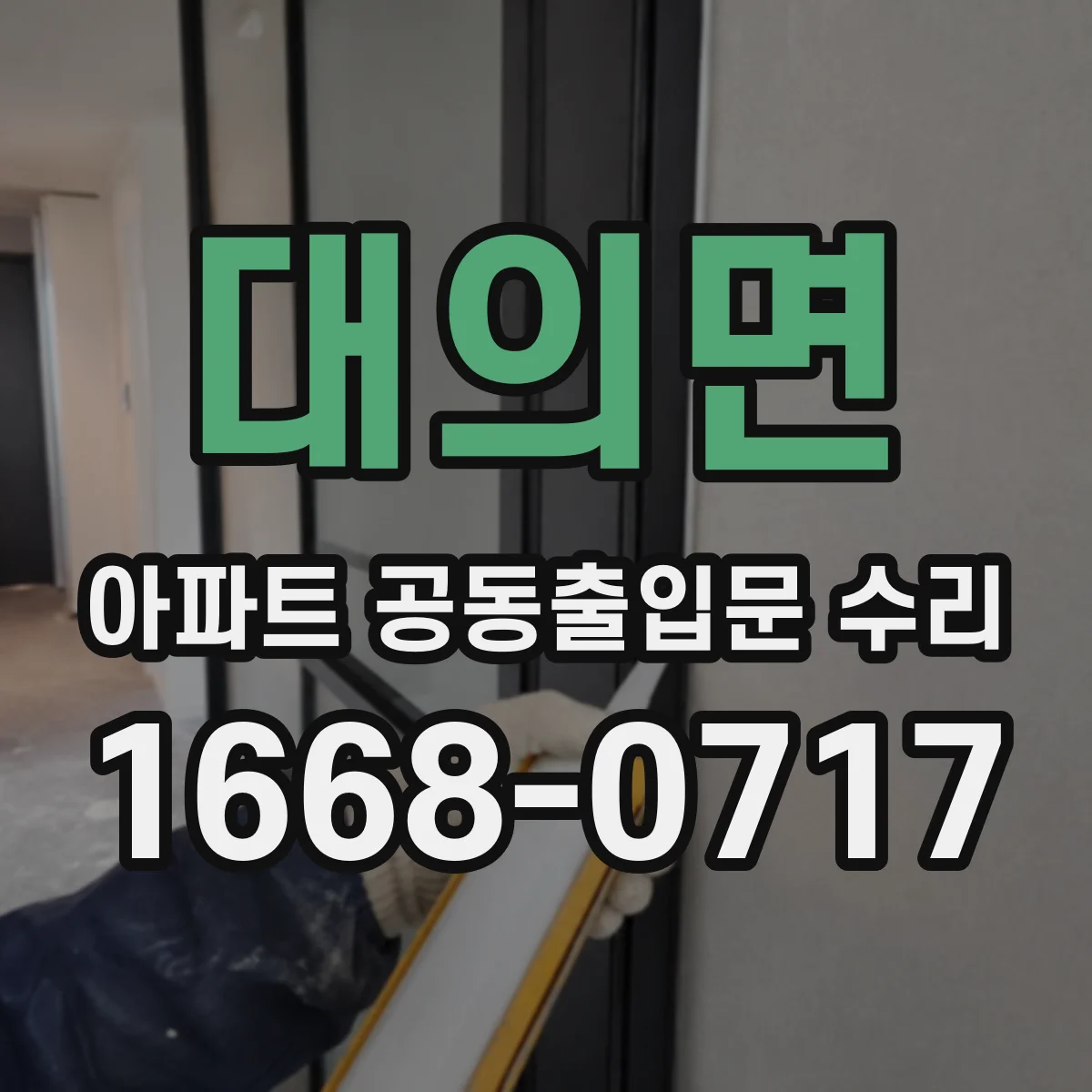 대의면 아파트 공동출입문 수리