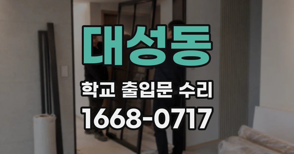 대성동 학교 출입문 수리