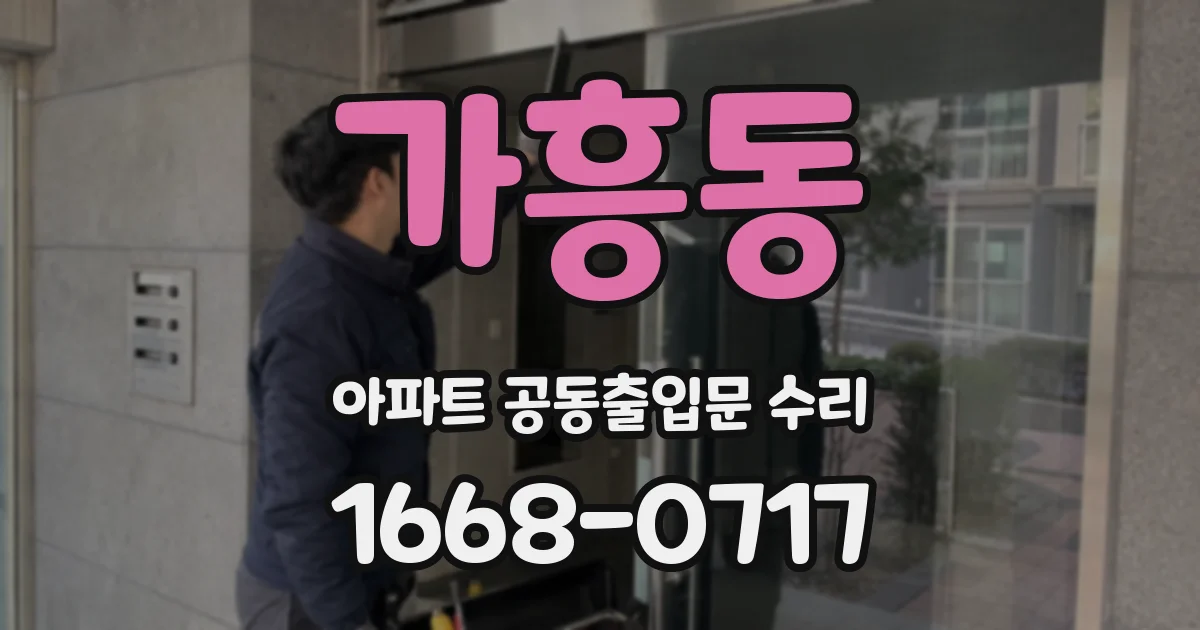 가흥동 아파트 공동출입문 수리