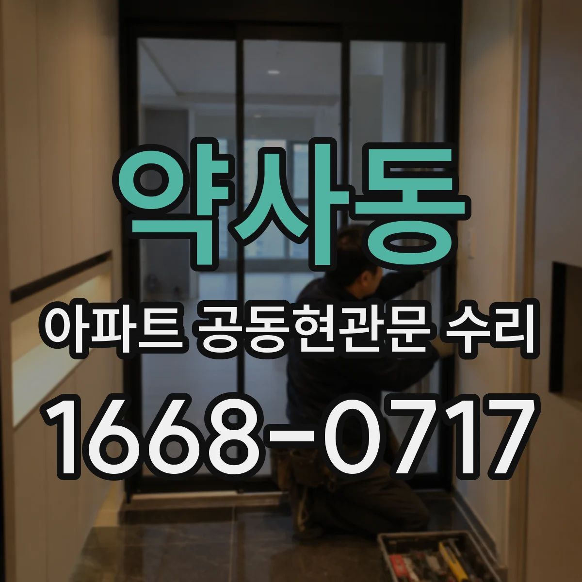 약사동 아파트 공동현관문 수리