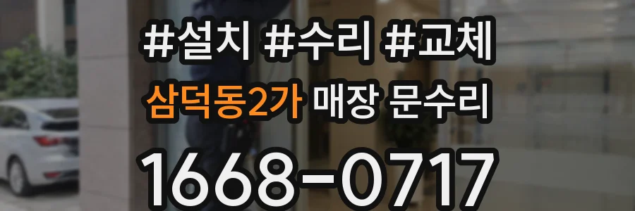 삼덕동2가 매장 문수리