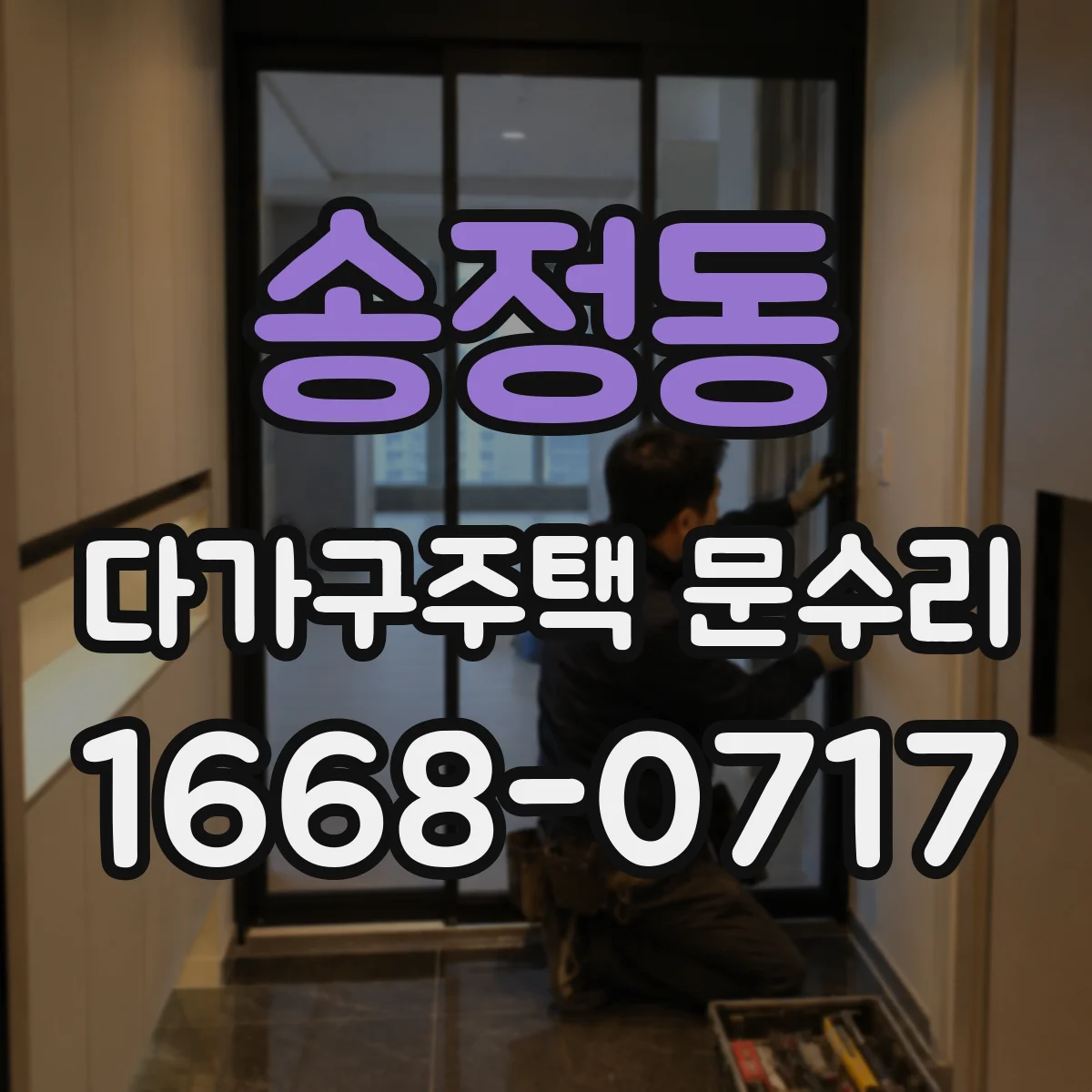 송정동 다가구주택 문수리